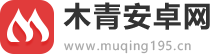 木青安卓网